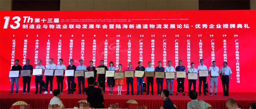 第十三屆制造業(yè)與物流業(yè)聯(lián)動發(fā)展年會，廣西汽車集團(tuán)再獲大獎